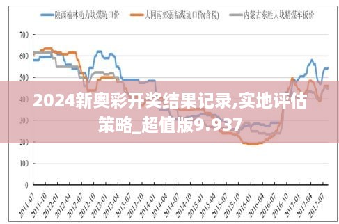 揭秘2024年新奥开奖结果，展示释义解释落实