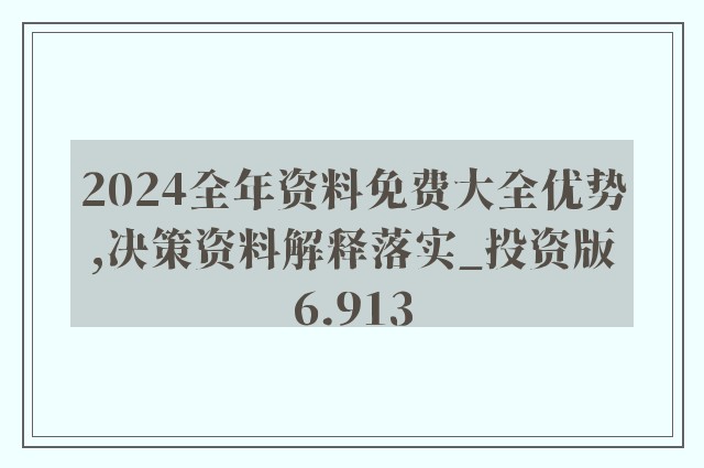 2024新澳正版资料免费大全，合规释义解释与落实的重要性