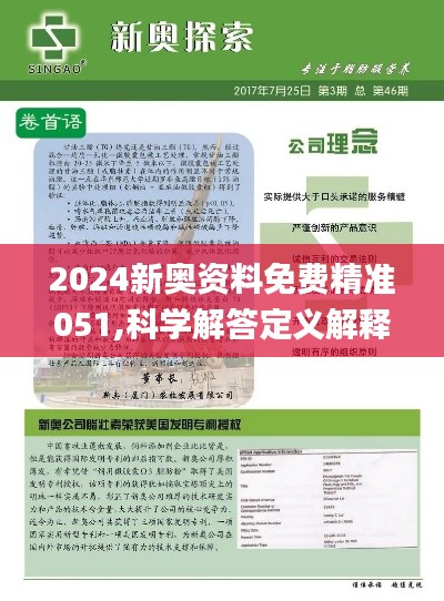 揭秘新奥精准资料免费大全，点石释义与行动落实的奥秘（第078期深度解析）