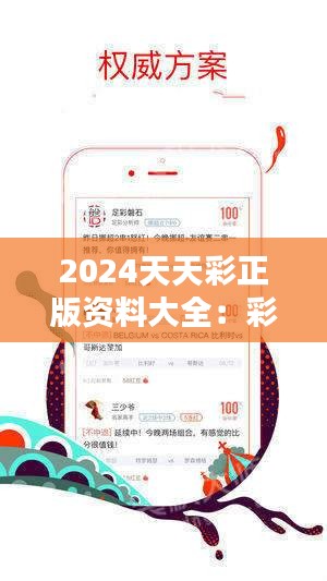 关于天天彩正版资料在2024年的全新释义与落实策略