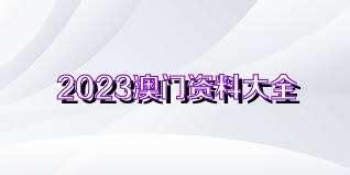 探索新澳，2024新澳免费资料大全与Penbao136的释义解释落实之旅