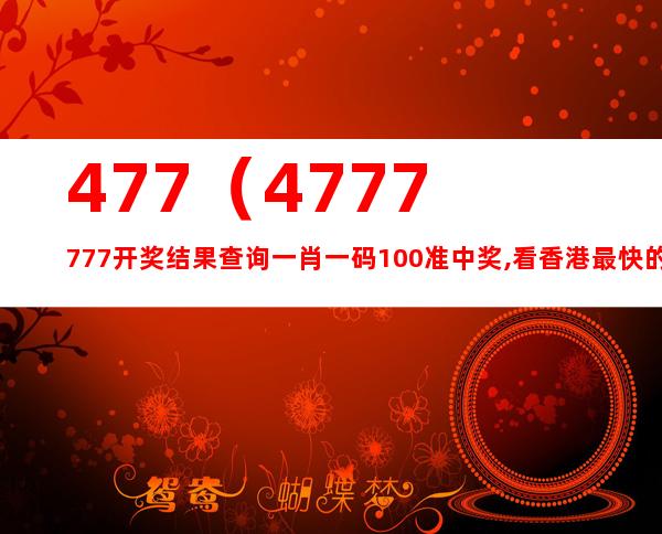 关于版权释义解释落实与精准预测的探索——以数字组合7777788888精准一肖为例