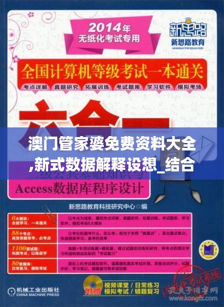 澳门管家婆资料正版大全——释义、判断与落实