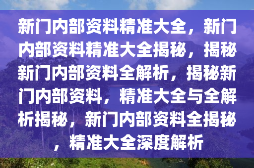 新门内部资料精准大全与思维释义的落实——最新章节免费解读