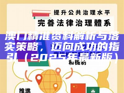 2025澳门正版精准资料与老道释义解释落实的深度解析